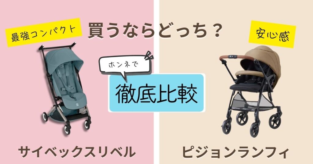 【2026年最新版】サイベックスリベルとピジョンランフィを徹底比較！決定的な違いは11個！日常のイライラを消してくれるのはどっち？