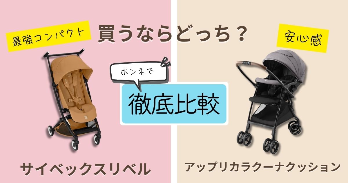 【2026年最新版】サイベックスリベルとアップリカラクーナクッションを徹底比較!決定的な違いは9個!おすすめはどっち?