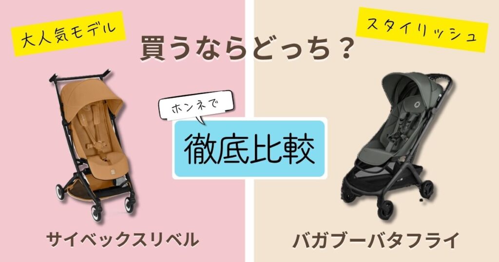 【2026年最新】サイベックスリベルとバガブーバタフライを徹底比較！決定的な違いは11個！よりコンパクトなのはどっち？