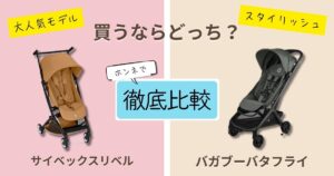 【2026年最新】サイベックスリベルとバガブーバタフライを徹底比較!決定的な違いは11個!よりコンパクトなのはどっち?