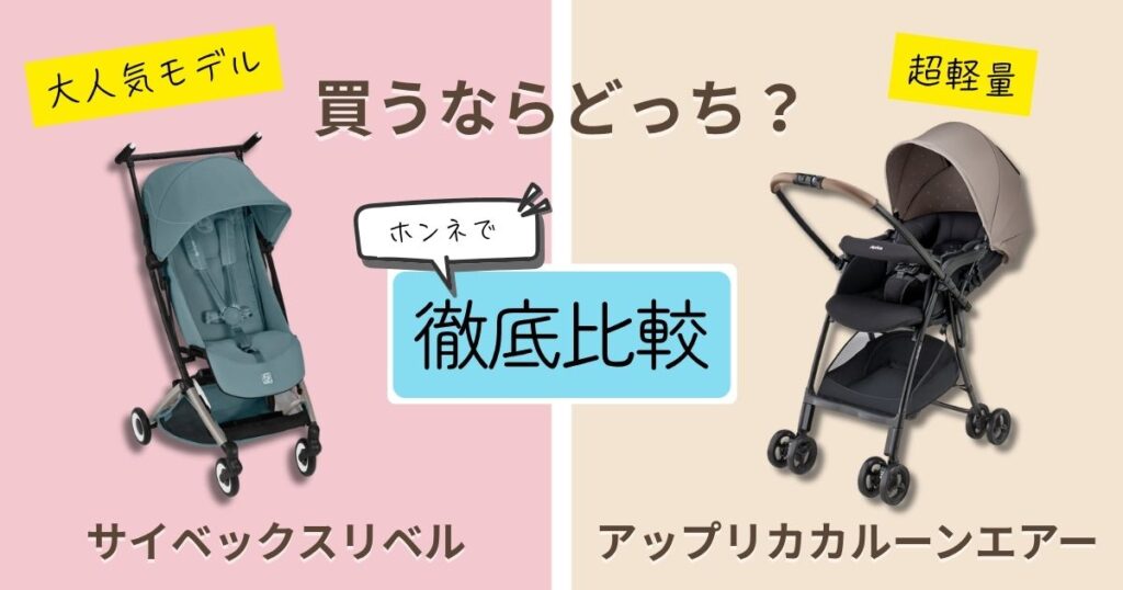 サイベックスリベルとアップリカカルーンエアーを徹底比較！決定的な違いは11個！飛行機に持ち込めるのはどっち？