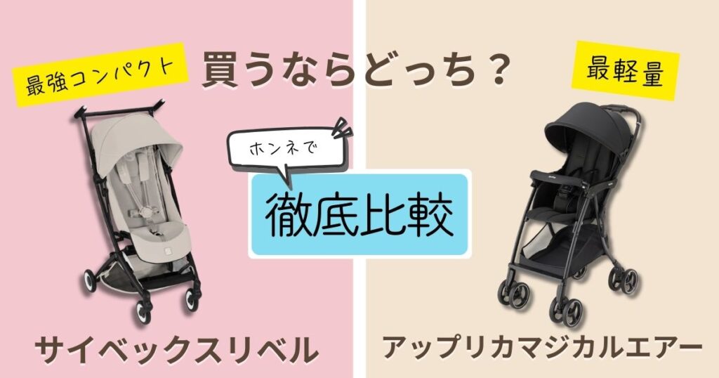 【2026年最新版】サイベックスリベルとアップリカマジカルエアーを徹底比較！決定的な違いは9個！人気B型モデル対決！