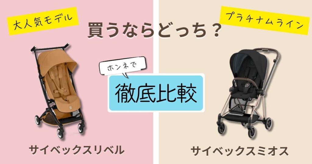 【2026年最新】サイベックスリベルとミオスを徹底比較！決定的な違いは9 個！コンパクトなのはどっち？