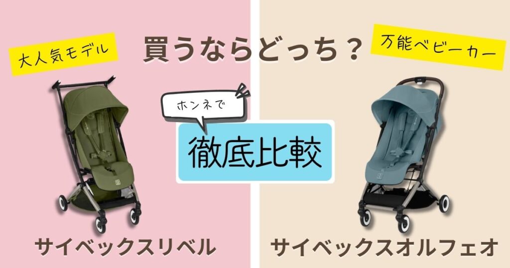 【2026年最新】サイベックスリベルとサイベックスオルフェオを徹底比較！決定的な違いは11個！
