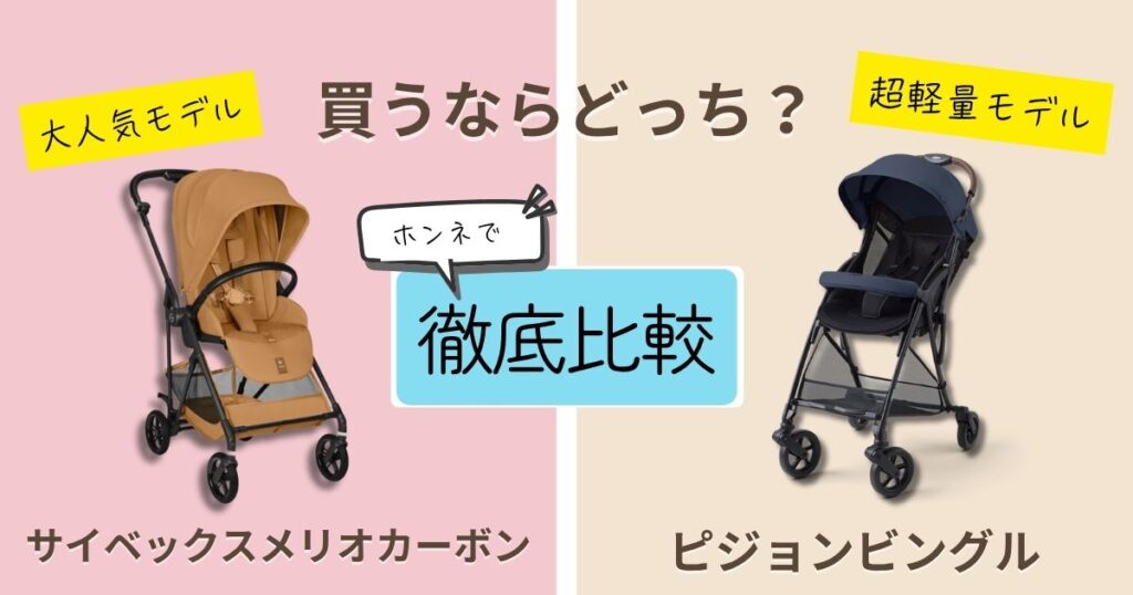 【2026年最新版】サイベックスメリオカーボンとピジョンビングルを徹底比較！決定的な違いは11個！何歳から使える？