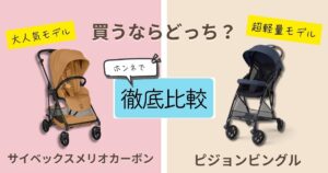 【2026年最新版】サイベックスメリオカーボンとピジョンビングルを徹底比較!決定的な違いは11個!何歳から使える?