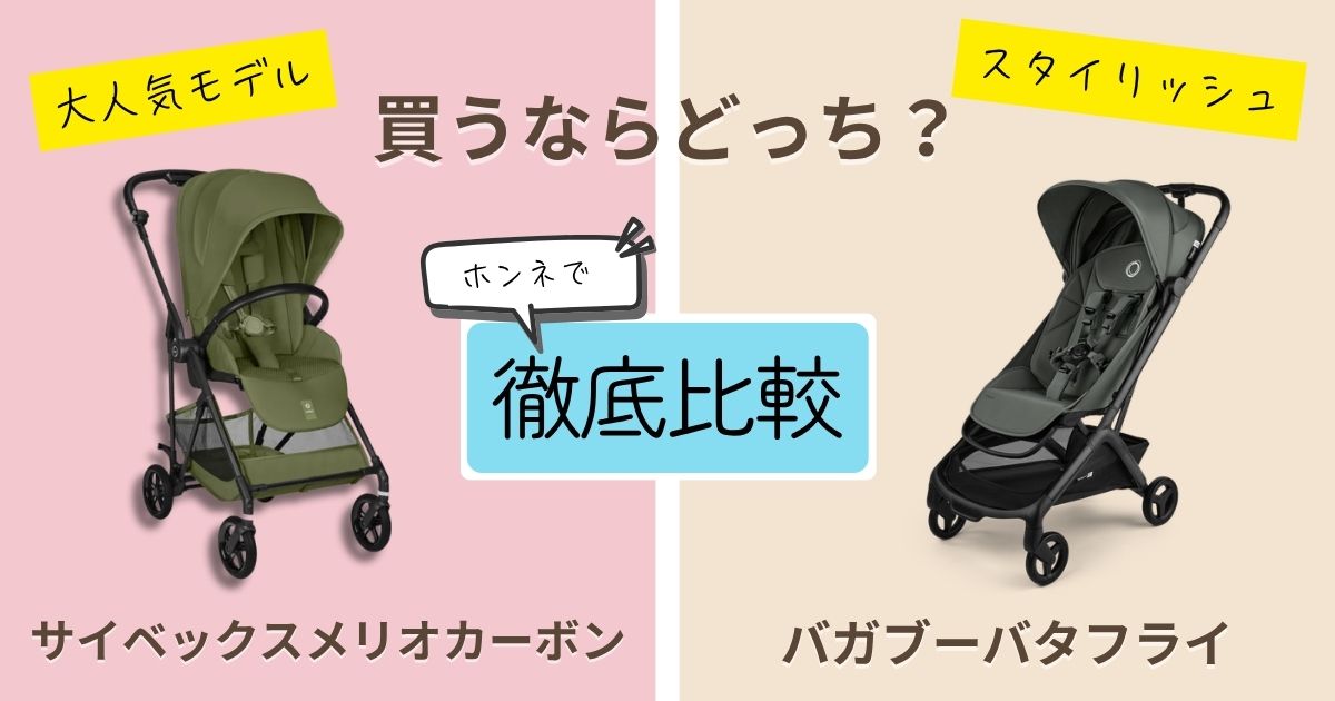 【2026年最新】サイベックスメリオカーボンとバガブーバタフライを徹底比較！決定的な違いは9個！どっちがおすすめ？