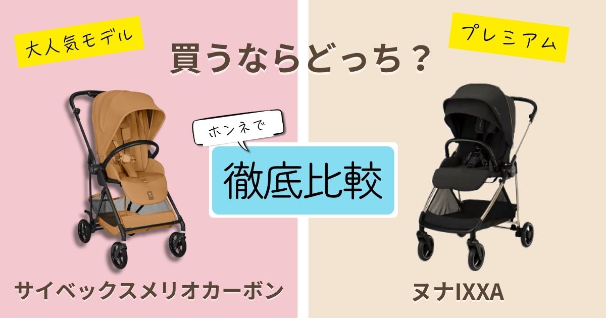 【2026年最新】サイベックメリオカーボンとヌナIXXAを徹底比較!決定的な違いは7個!どれくらい使う?