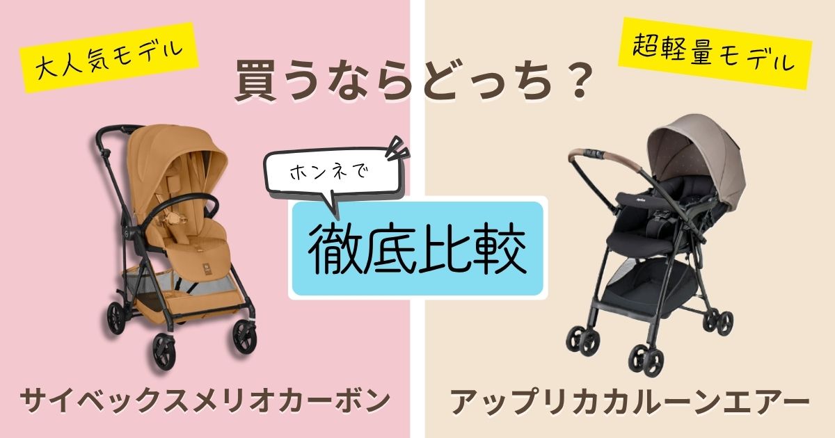 【2026年最新】サイベックスメリオカーボンとアップリカカルーンエアーを徹底比較！決定的な違いは9個！どっちがおすすめ？