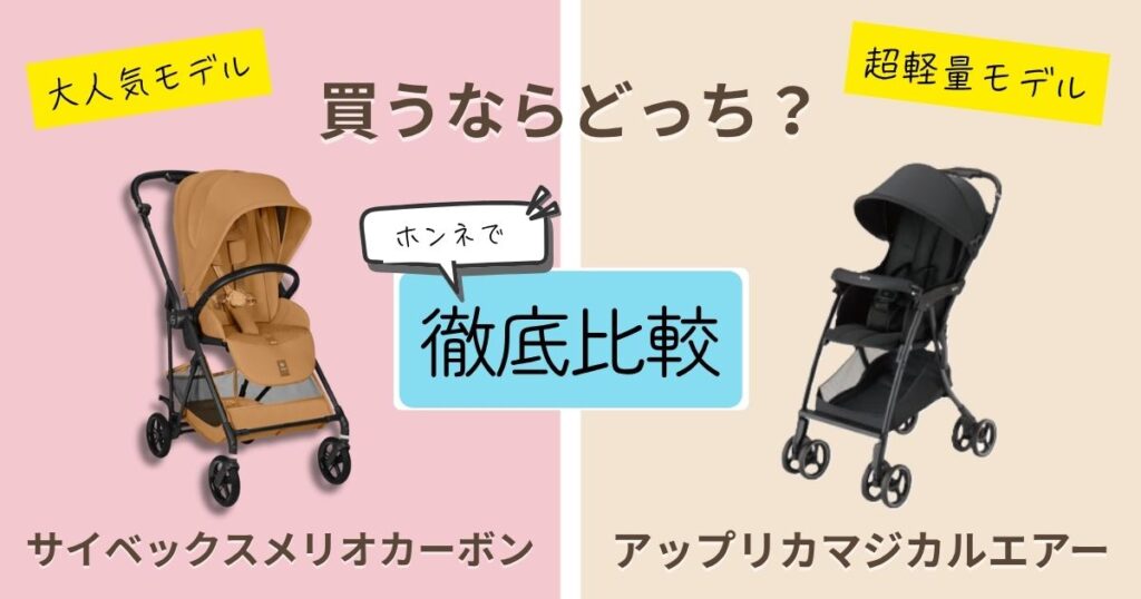 【2026年最新】サイベックスメリオカーボンとアップリカマジカルエアーを徹底比較！決定的な違いは9個！どっちがおすすめ？