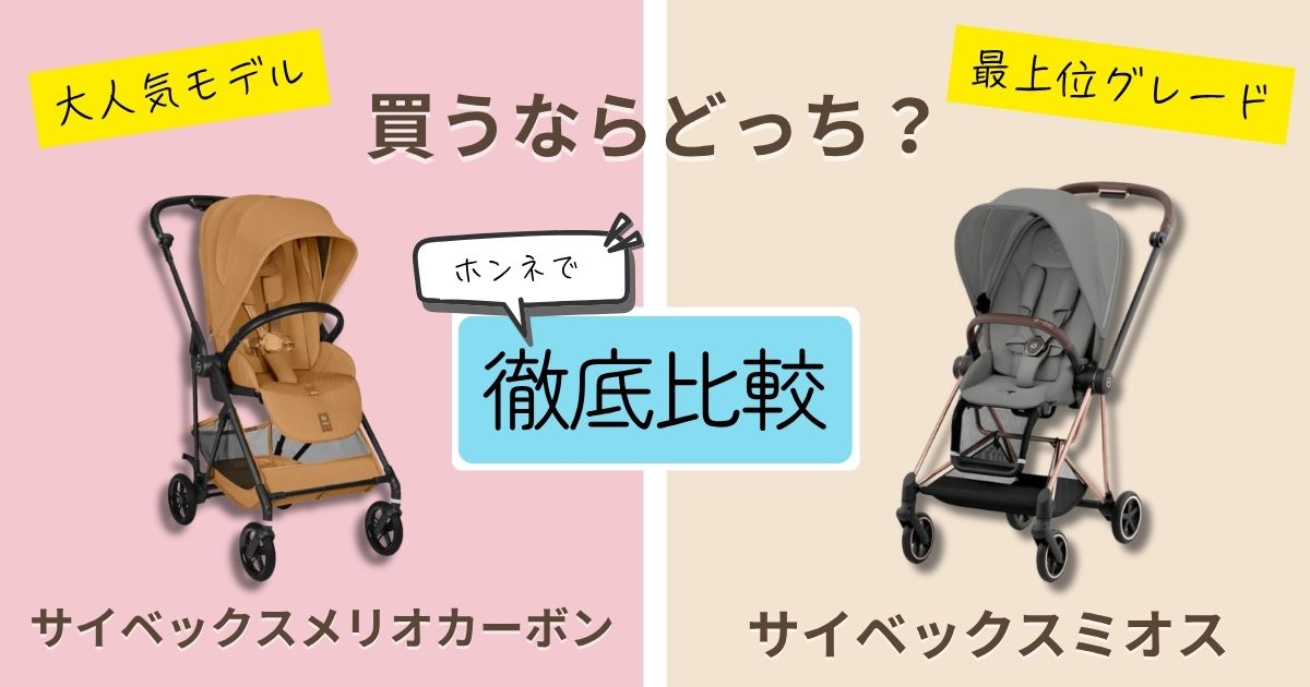 【2026年最新】サイベックスメリオカーボンとサイベックスミオスを徹底比較！決定的な違いは7個！どっちがおすすめ？