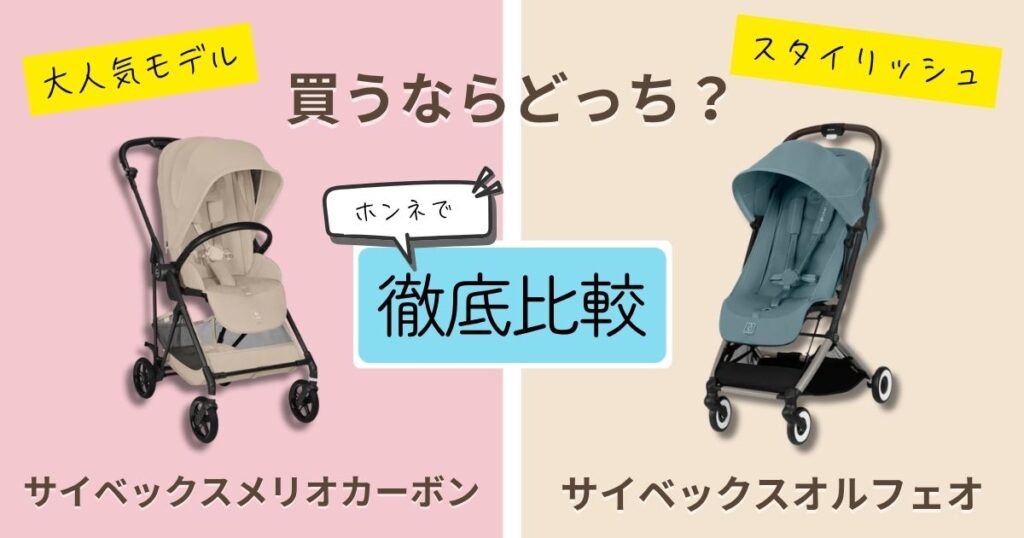 【2026年最新】サイベックスメリオカーボンとオルフェオを徹底比較！決定的な違いは9個！どっちがおすすめ？