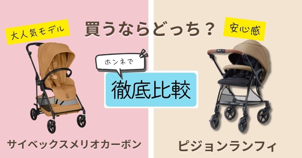 【2026年最新】サイベックスメリオカーボンとピジョンランフィを徹底比較！決定的な違いは7個！どっちが人気？