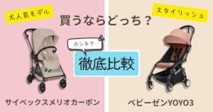 【2026年最新】サイベックスメリオカーボンとベビーゼンYOYO3を徹底比較!決定的な違いは9個!どっちがおすすめ?