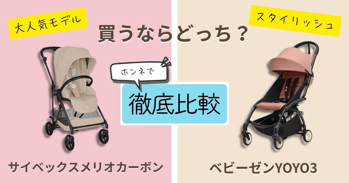 【2026年最新】サイベックスメリオカーボンとベビーゼンYOYO3を徹底比較！決定的な違いは9個！どっちがおすすめ？