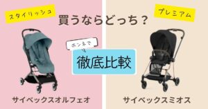 【2026年最新】サイベックスオルフェオとミオスを徹底比較!決定的な違いは9個!どっちが自分に合うの?