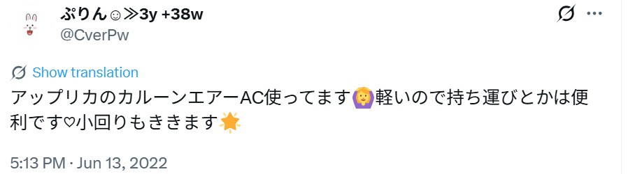 アップリカカルーンエアー_グッドコメント_エックス