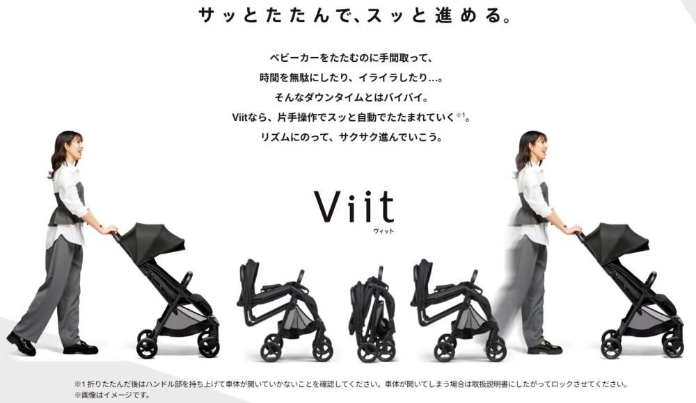 アップリカヴィット_片手で開閉