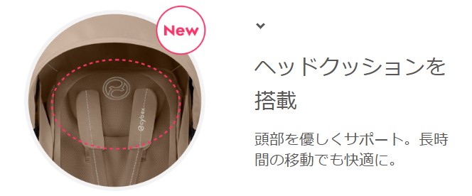 サイベックス_オルフェオ_ヘッドクッション