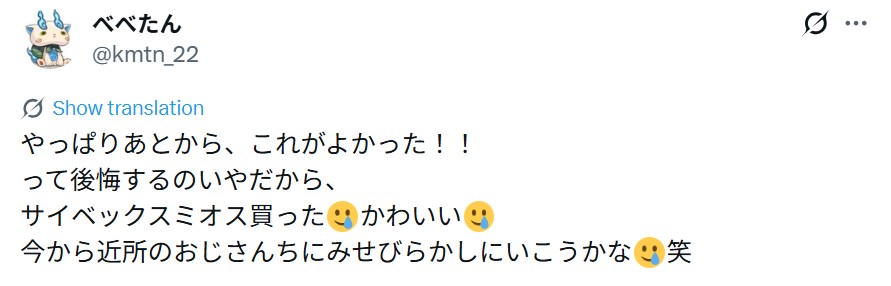 サイベックスミオス_グッドコメント_エックス