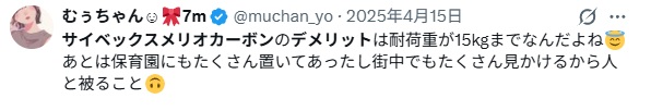 サイベックスメリオカーボン＿バッドコメント