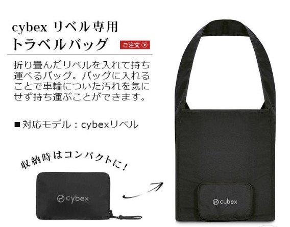 サイベックルリベル_トラベルバック_収納
