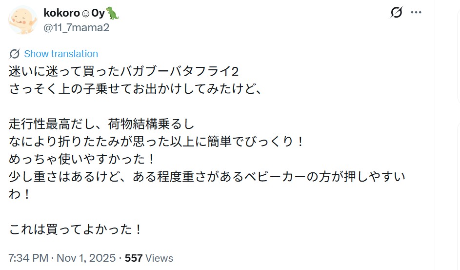 バガブーバタフライ_グッドコメント_エックス