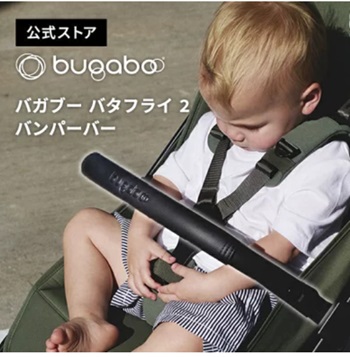 バガブーバタフライ_バンパーバー