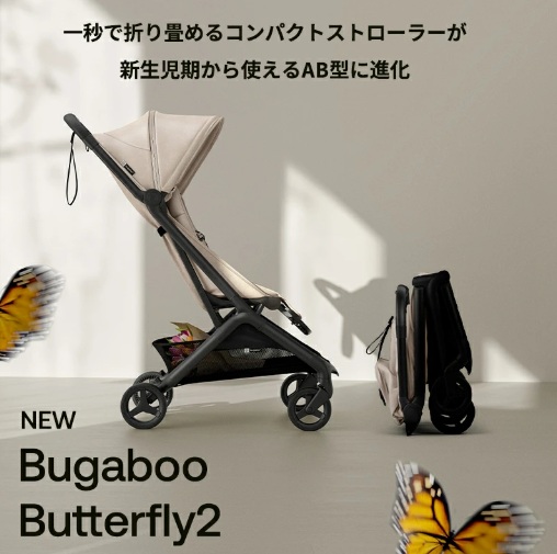 バガブーバタフライ＿収納時サイズ