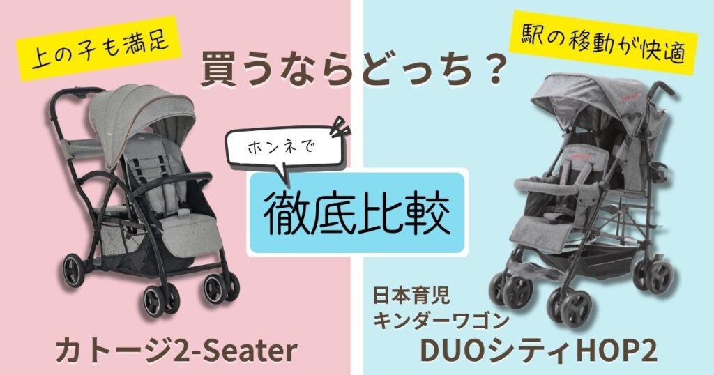 【2026年最新版】カトージ2-Seater(next)と日本育児キンダーワゴンDUOシティHOP2を徹底比較！決定的な違いは7個！後席の乗り心地で選ぶならどっち？