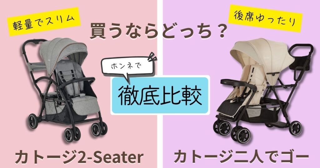 【2026年最新版】カトージ2-Seater(next)と二人でゴーを徹底比較！決定的な違いは7個！ご機嫌な二人乗りができるのはどっち？