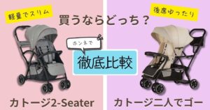 【2026年最新版】カトージ2-Seater(next)と二人でゴーを徹底比較！決定的な違いは7個！ご機嫌な二人乗りができるのはどっち？