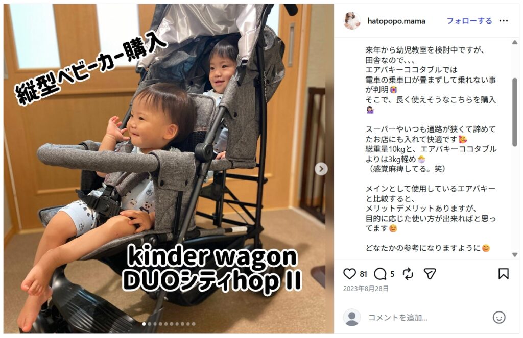 KinderwagonDUOcityHOP2_グッドコメント