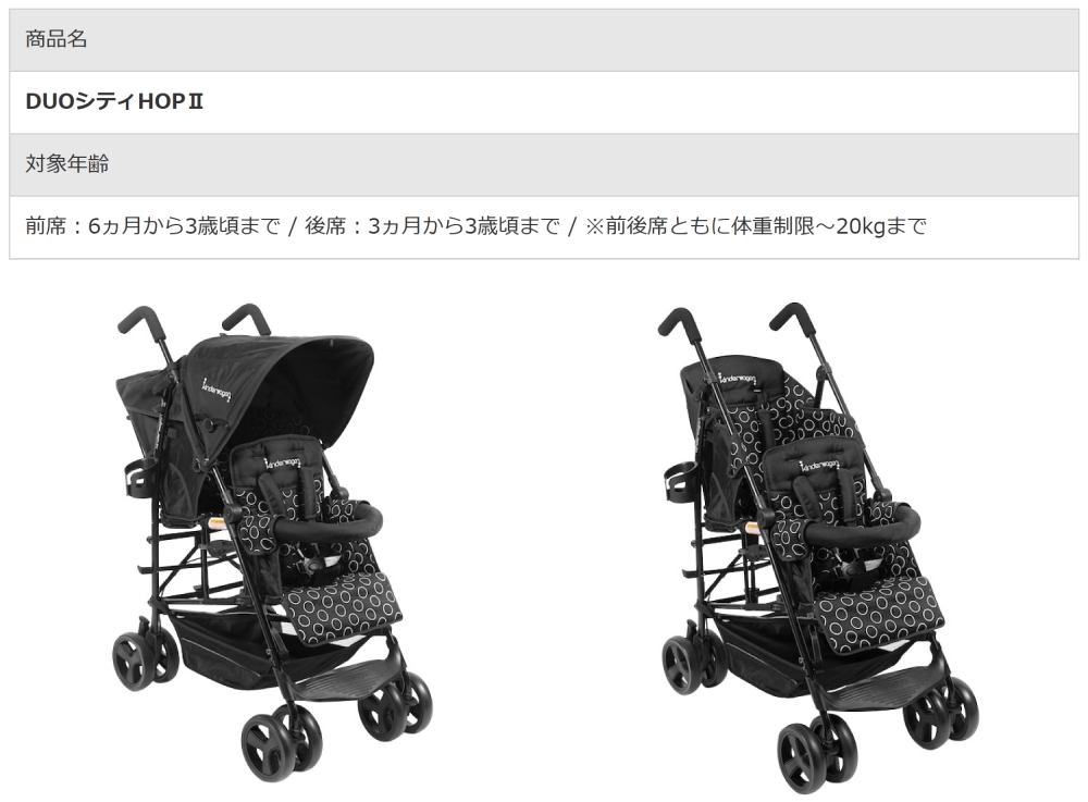 KinderwagonDUOcityHOP2_適用年齢