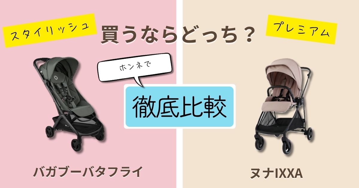 【2026年最新】バガブーバタフライとヌナIXXAを徹底比較!決定的な違いは9個!コンパクトなのはどっち?