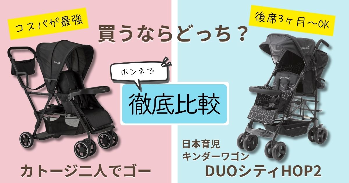 2026年最新版】カトージ二人でゴーと日本育児キンダーワゴンDUOシティ