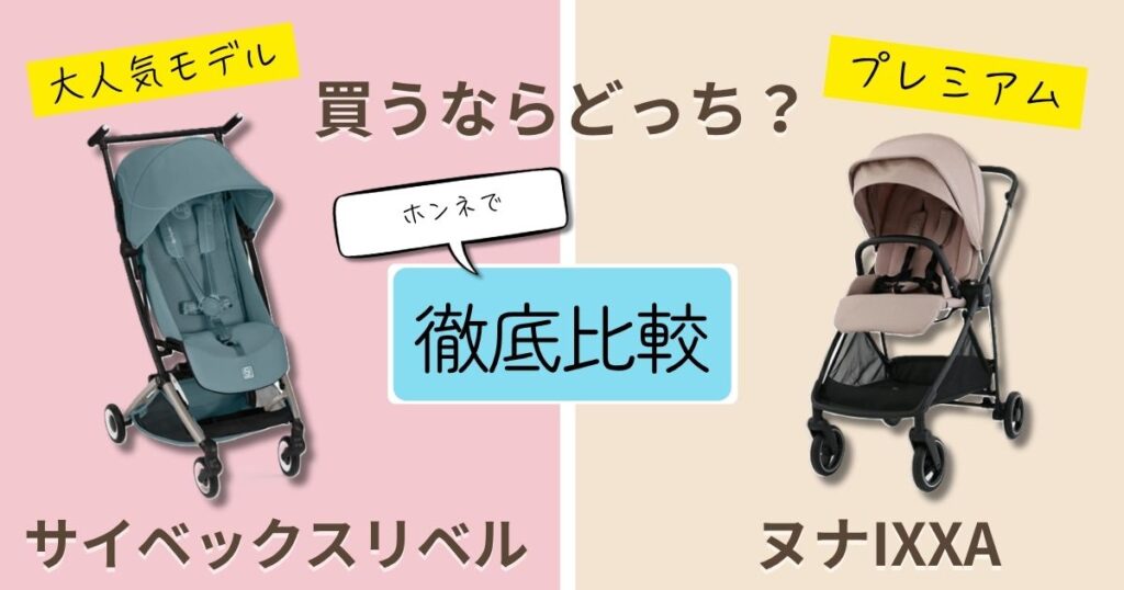 【2026年最新】サイベックスリベルとヌナIXXAを徹底比較！決定的な違いは11個！使いやすいのはどっち？