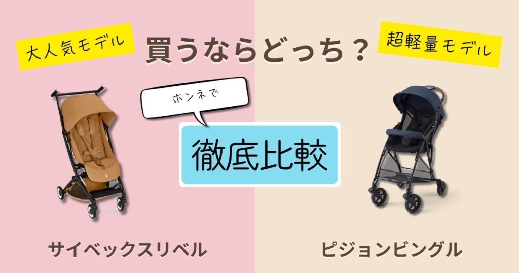 【2026年最新】サイベックスリベルとピジョンビングルを徹底比較！決定的な違いは9個！軽くて使いやすいのはどっち？