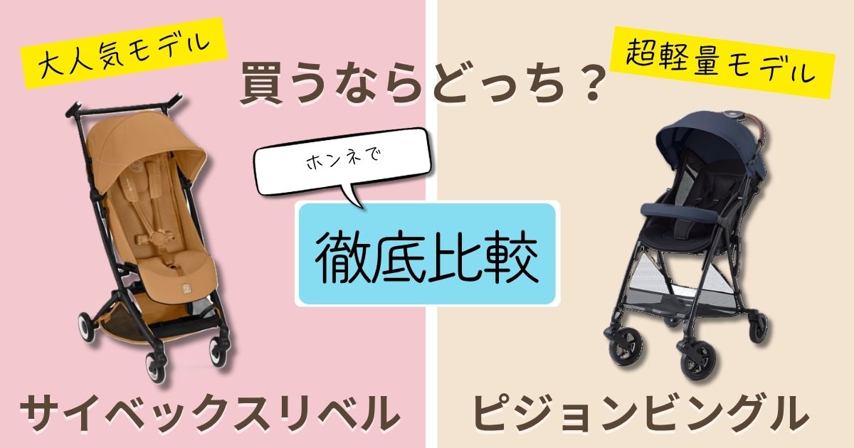 【2026年最新】サイベックスリベルとピジョンビングルを徹底比較！決定的な違いは9個！軽くて使いやすいのはどっち？