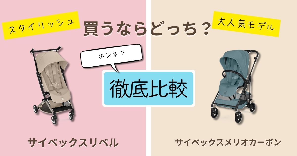 【2026年最新】サイベックスリベルとメリオカーボンを徹底比較！決定的な違いは9個！最上級はどっち？