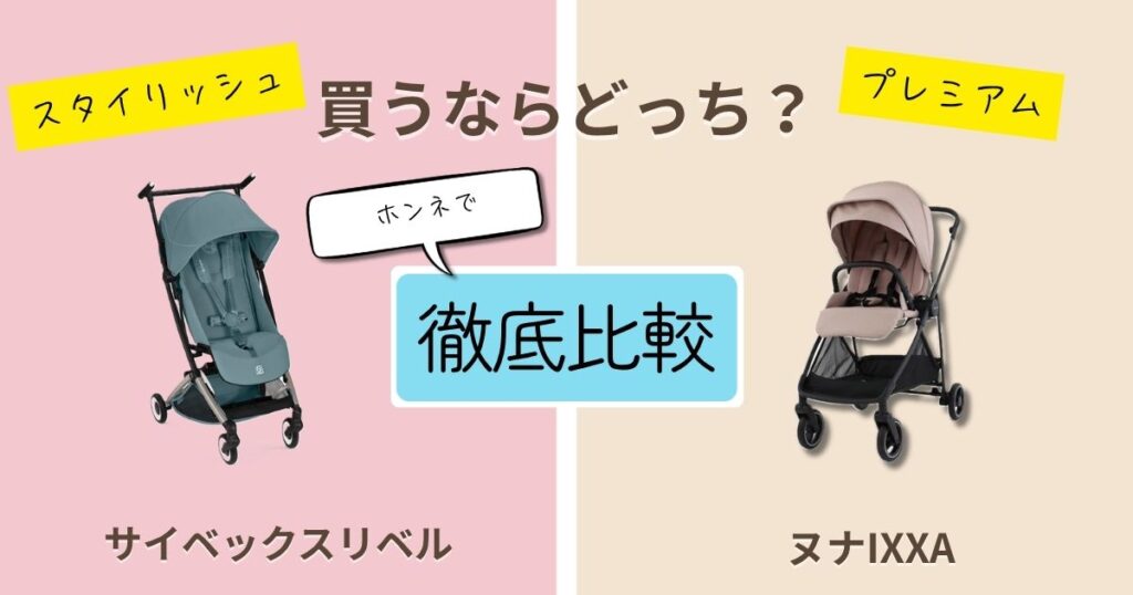 【2026年最新】サイベックスリベルとヌナIXXAを徹底比較！決定的な違いは　11個！使いやすいのはどっち？