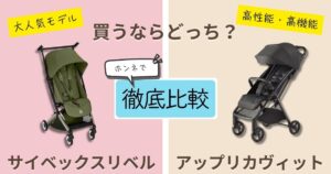 【2026年最新版】サイベックスリベルとアップリカヴィットを徹底比較!決定的な違いは7個!パパッと収納・お出かけの時短が叶うのはどっち?