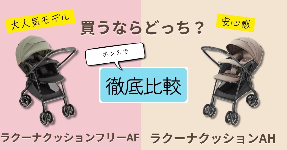 【2026最新】アップリカラクーナクッションフリーAFとAHを徹底比較！違いは5つ！どっちがおすすめ？