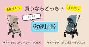 【2026最新】サイベックスメリオカーボン2026と2025の違いを徹底比較！どっちがおすすめ？