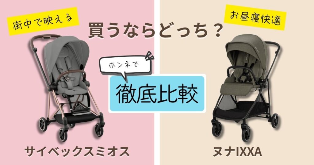 【2026年最新版】サイベックスミオスとヌナIXXAを徹底比較！決定的な違いは7個！お出かけがもっと楽しみになるのはどっち？