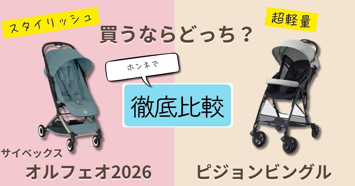 【2026年最新】サイベックスオルフェオとピジョンビングルを徹底比較！決定的な違いは7個！あっているのはどっち？