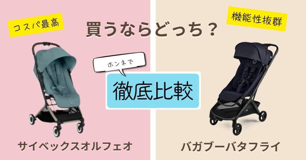 【2026年最新】サイベックスオルフェオとバガブーバタフライを徹底比較！決定的な違いは7個！