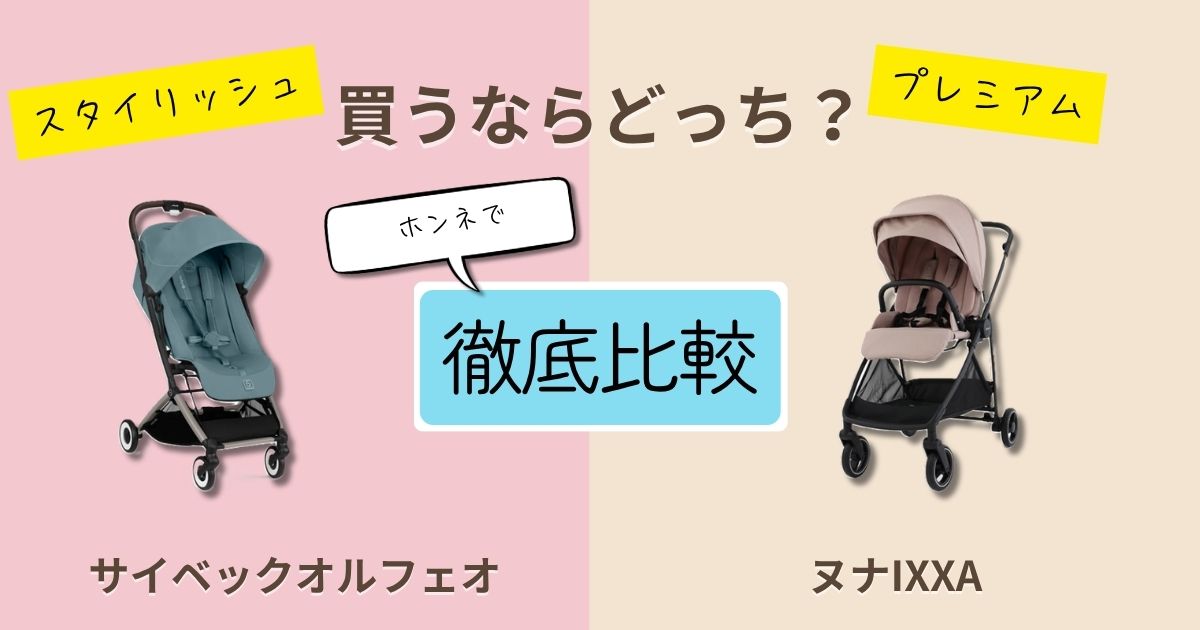 【2026年最新】サイベックスオルフェオとヌナIXXAを徹底比較！決定的な違いは9個！どっちが使いやすい？