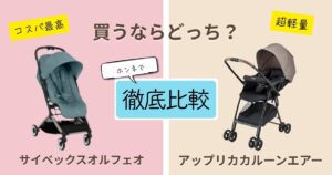 【2026年最新】サイベックスオルフェオとアップリカカルーンエアーを徹底比較！決定的な違いは9個！どっちがおすすめ？