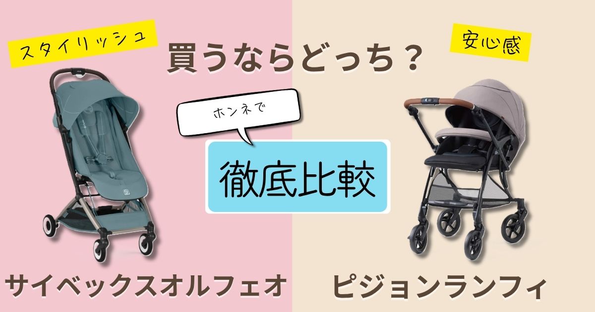 【2026年最新】サイベックスオルフェオとピジョンランフィを徹底比較!決定的な違いは7個!どっちが人気?